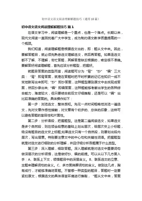 初中语文语文阅读理解解题技巧（通用10篇）