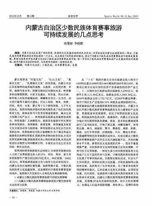 内蒙古自治区少数民族体育赛事旅游可持续发展的几点思考