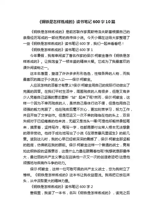 《钢铁是怎样炼成的》读书笔记600字10篇
