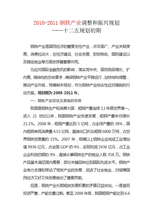 2010-2011钢铁产业调整和振兴规划(十二五初期规划)