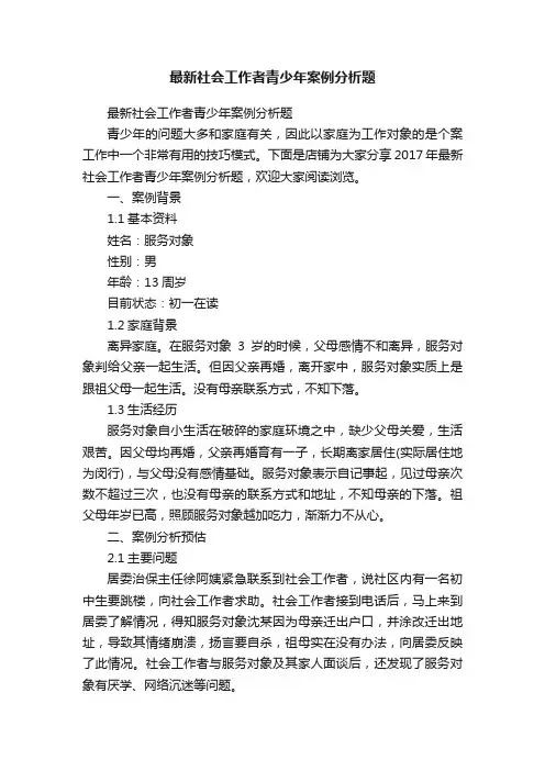 最新社会工作者青少年案例分析题