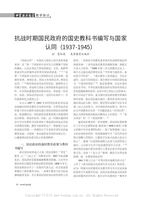 抗战时期国民政府的国史教科书编写与国家认同（1937-1945）