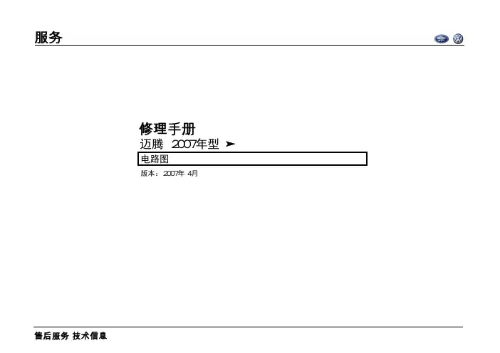 2007款一汽大众迈腾Magotan全车电路图手册
