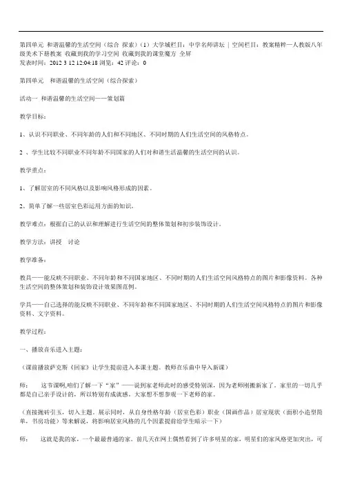 初中美术八年级下册第四单元《 和谐温馨的生活空间》(综合·探索)word教案 