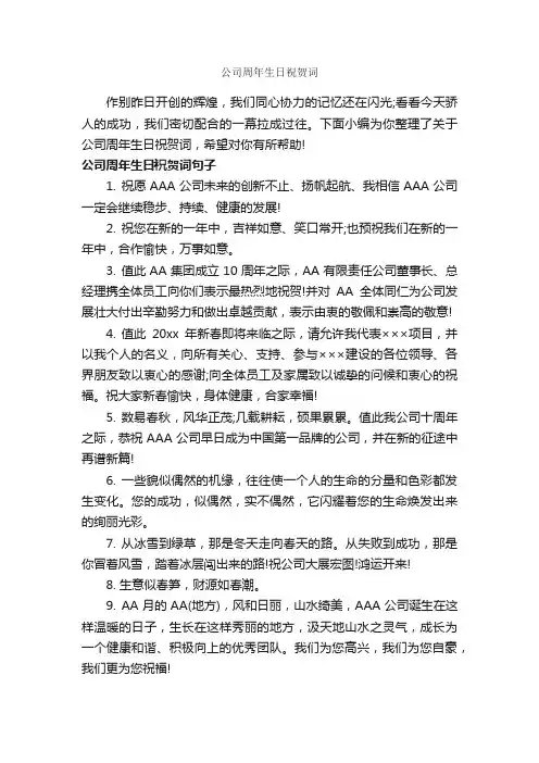 公司周年生日祝贺词_日常祝福语_