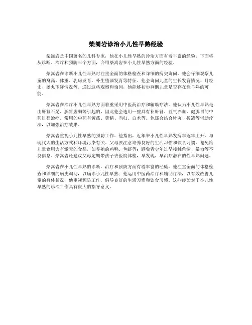 柴嵩岩诊治小儿性早熟经验
