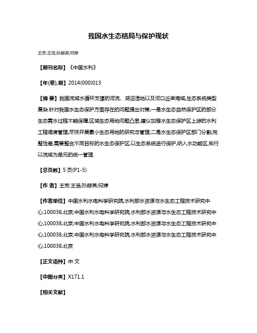我国水生态格局与保护现状