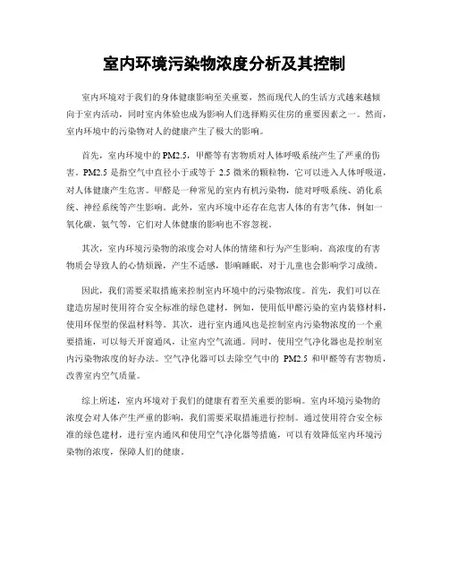 室内环境污染物浓度分析及其控制