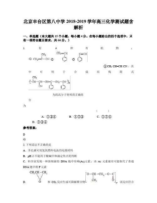 北京丰台区第八中学2018-2019学年高三化学测试题含解析