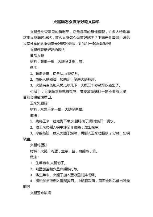 火腿肠怎么做菜好吃又简单