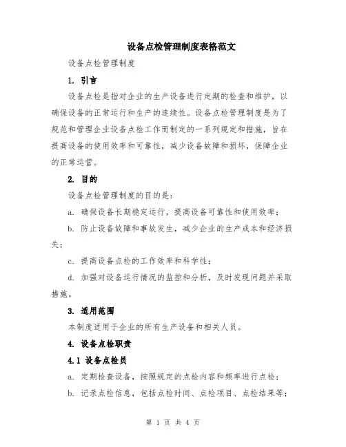 设备点检管理制度表格范文