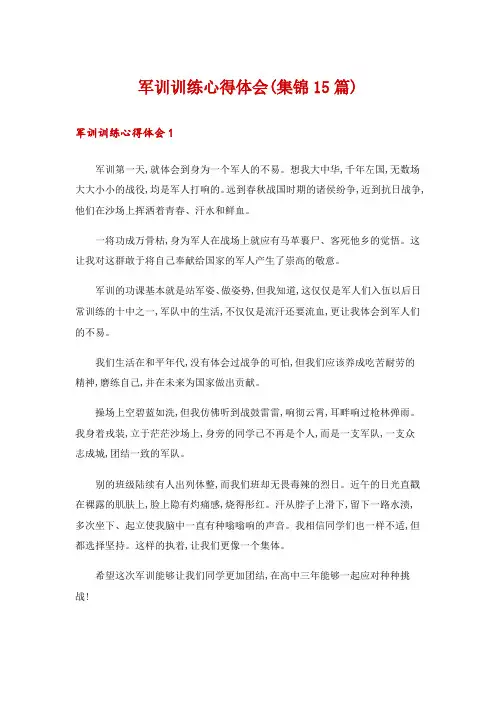 军训训练心得体会(集锦15篇)