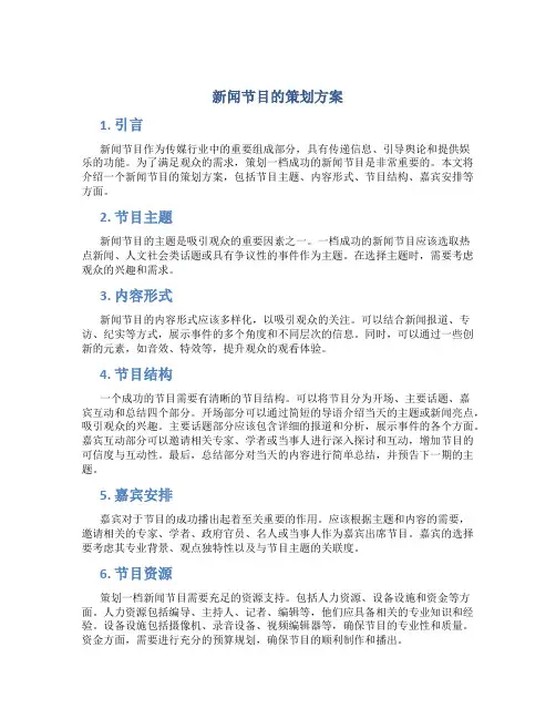新闻节目的策划方案