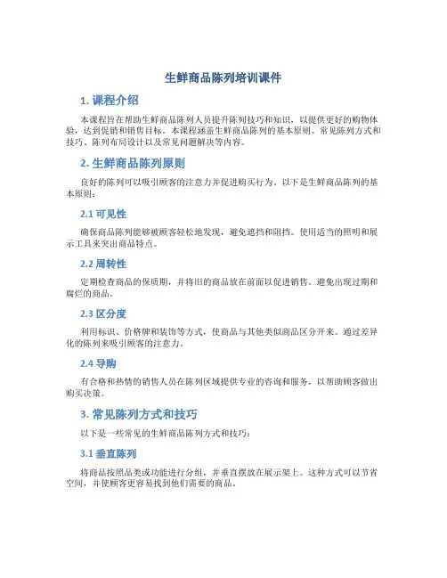 生鲜商品陈列培训课件