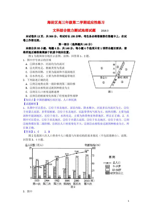 北京市海淀区高三文综3月适应性训练(零模)试卷(含解析)
