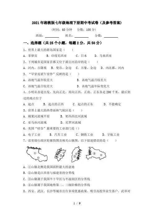 2021年湘教版七年级地理下册期中考试卷(及参考答案)