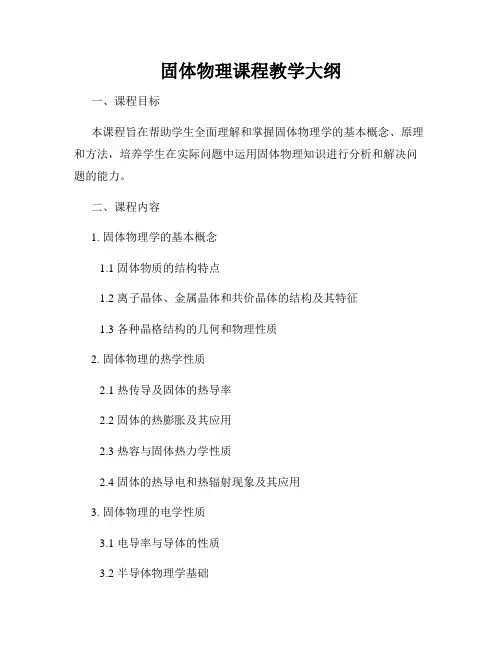 固体物理课程教学大纲