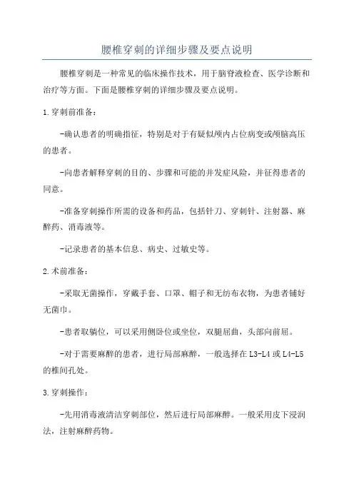 腰椎穿刺的详细步骤及要点说明