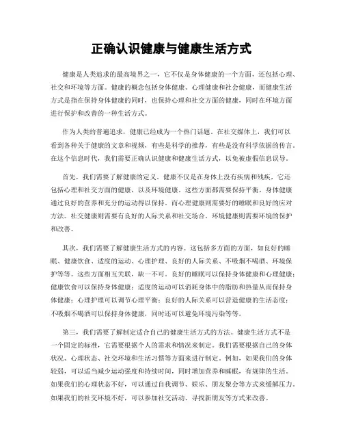 正确认识健康与健康生活方式
