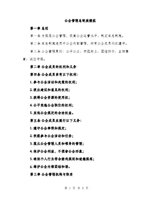 公会管理总制度模板（二篇）