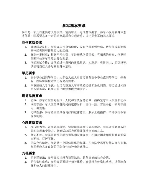参军基本要求