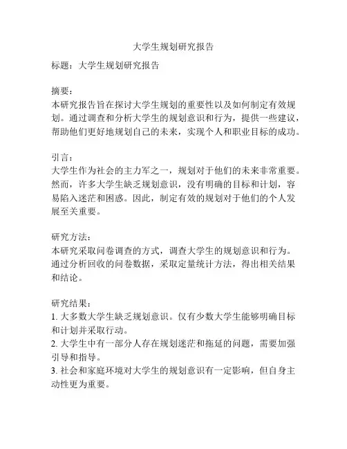 大学生规划研究报告
