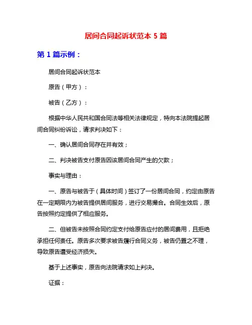 居间合同起诉状范本5篇