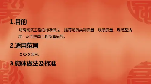砌体标准做法课件