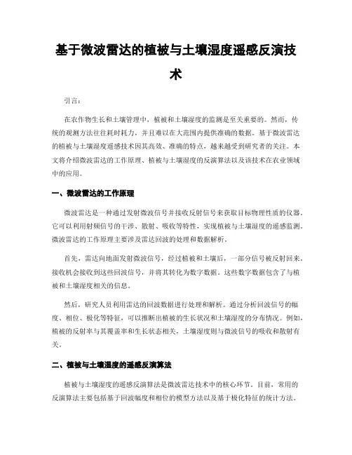 基于微波雷达的植被与土壤湿度遥感反演技术