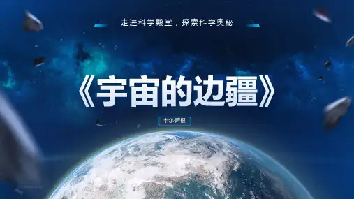 《宇宙的边疆》pp课件