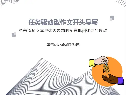 任务驱动型作文开头导写(获一等奖课件)