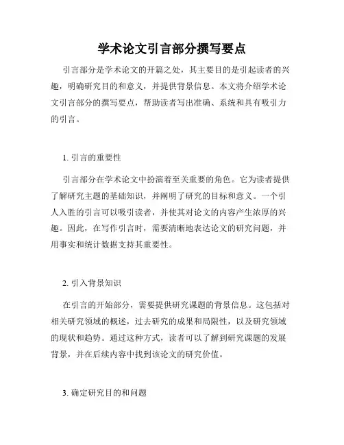 学术论文引言部分撰写要点