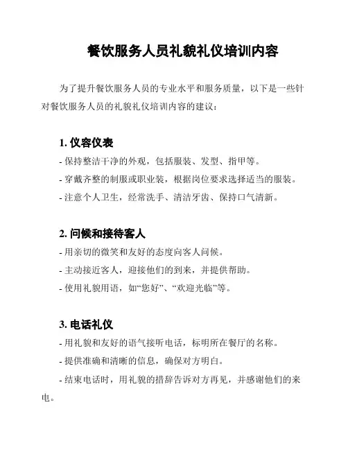 餐饮服务人员礼貌礼仪培训内容
