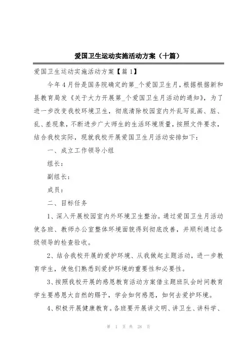 爱国卫生运动实施活动方案(十篇)