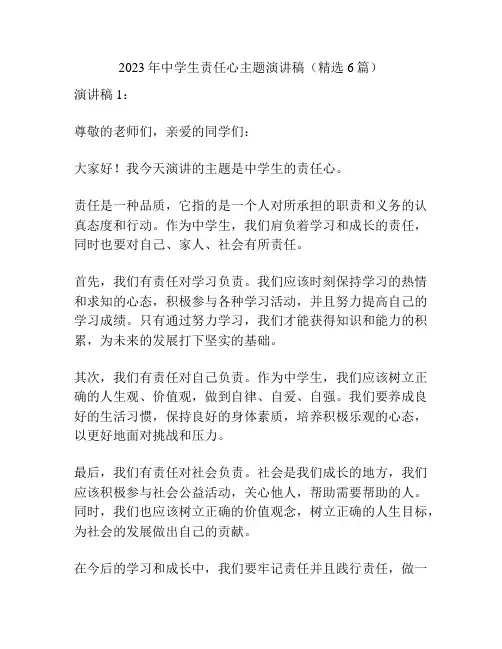 2023年中学生责任心主题演讲稿(精选6篇)