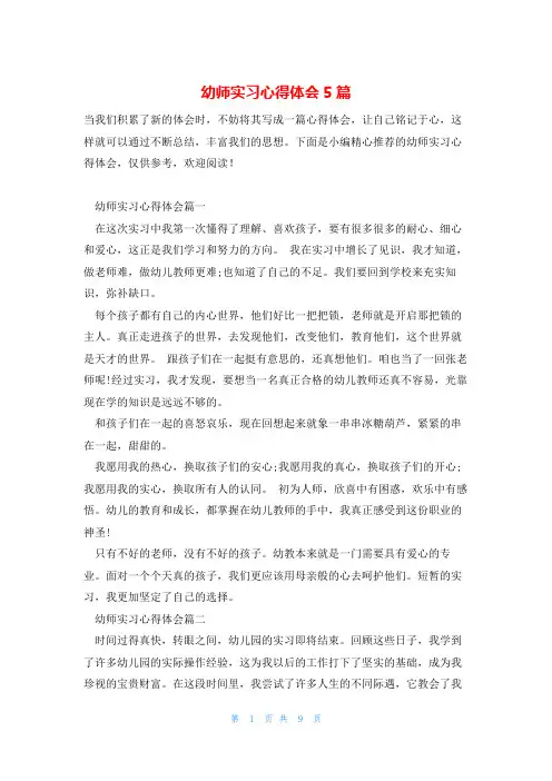 幼师实习心得体会5篇