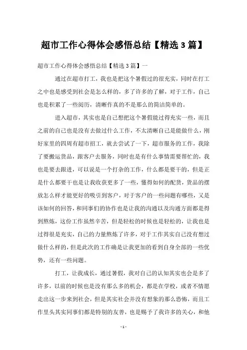 超市工作心得体会感悟总结【3篇】