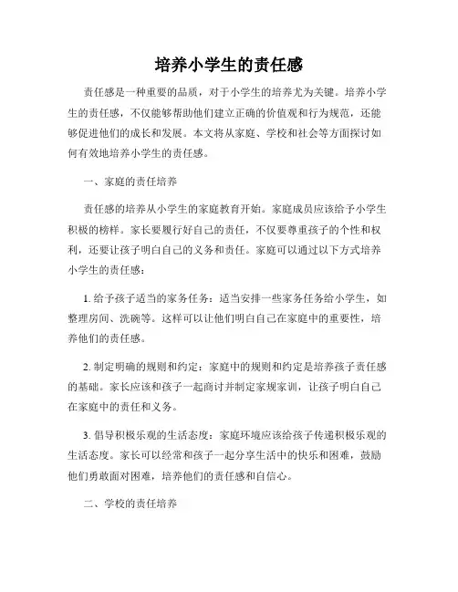 培养小学生的责任感