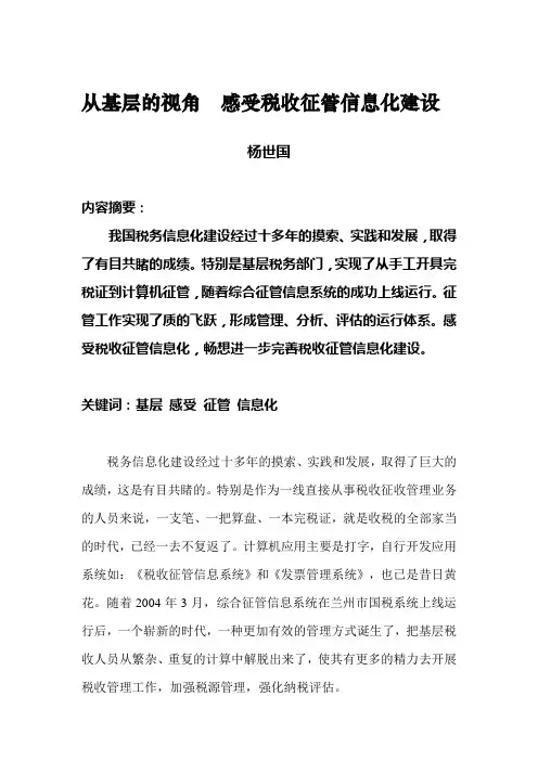 从基层的视角  感受税收征管信息化建设