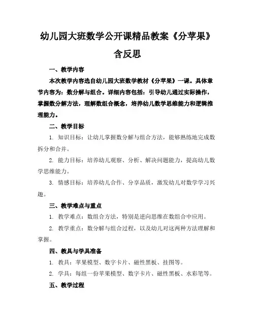 幼儿园大班数学公开课精品教案《分苹果》含反思