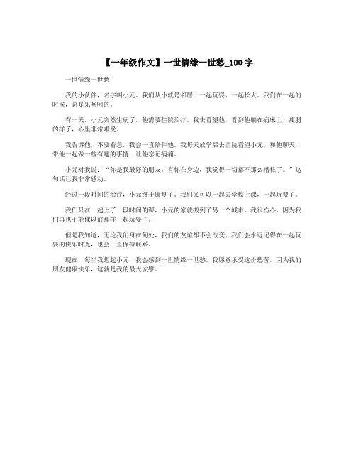 【一年级作文】一世情缘一世愁_100字