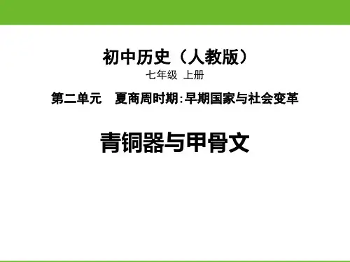 新部编人教版初中七年级历史上册《第5课 青铜器与甲骨文》优质教学课件