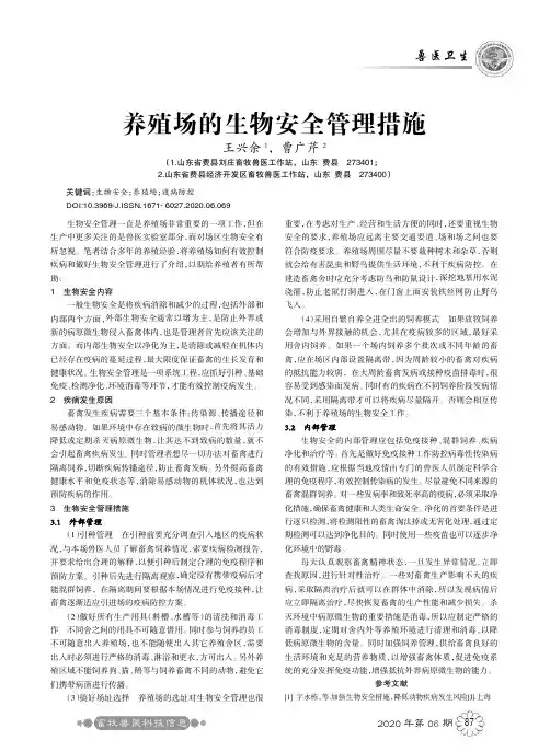 养殖场的生物安全管理措施