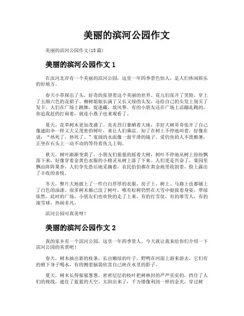美丽的滨河公园作文