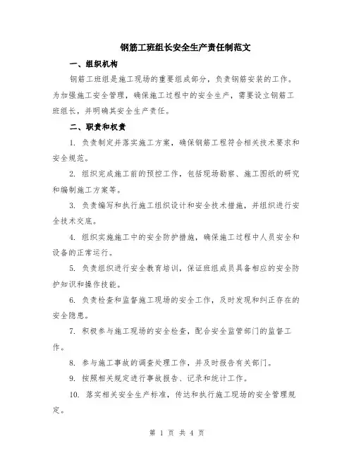 钢筋工班组长安全生产责任制范文