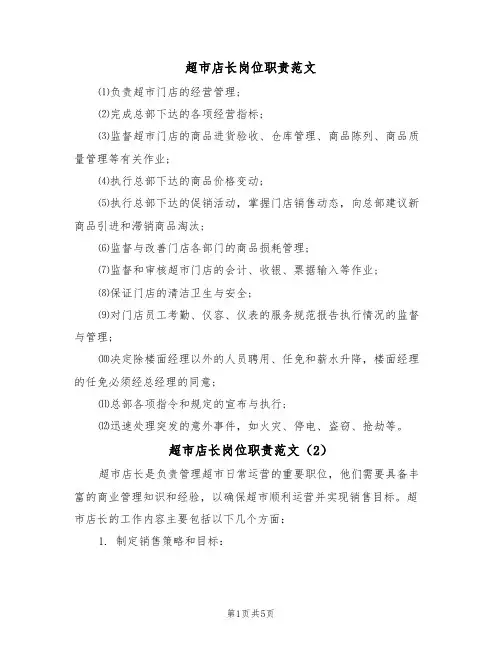 超市店长岗位职责范文（3篇）
