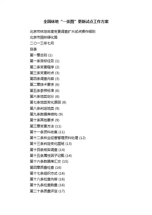全国林地“一张图”更新试点工作方案