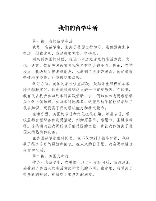 我们的留学生活
