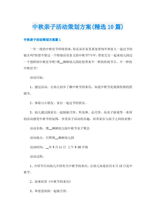 中秋亲子活动策划方案(精选10篇)