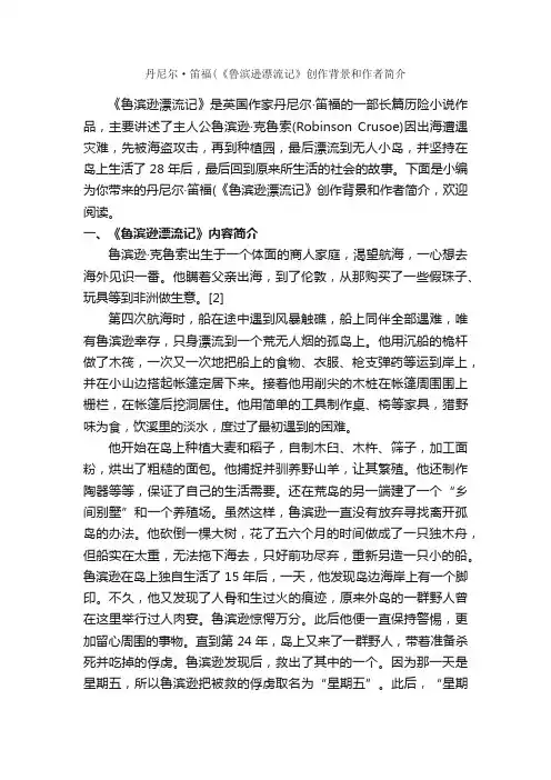 丹尼尔·笛福（《鲁滨逊漂流记》创作背景和作者简介_写作技巧